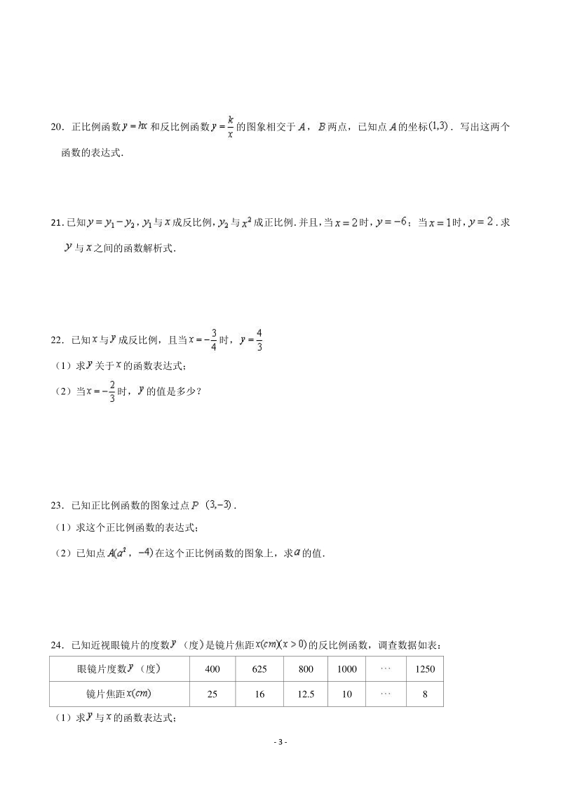 沪教版（上海）八年级数学上册 第18章正比例函数与反比例函数 单元测试卷（含答案解析）_第3页