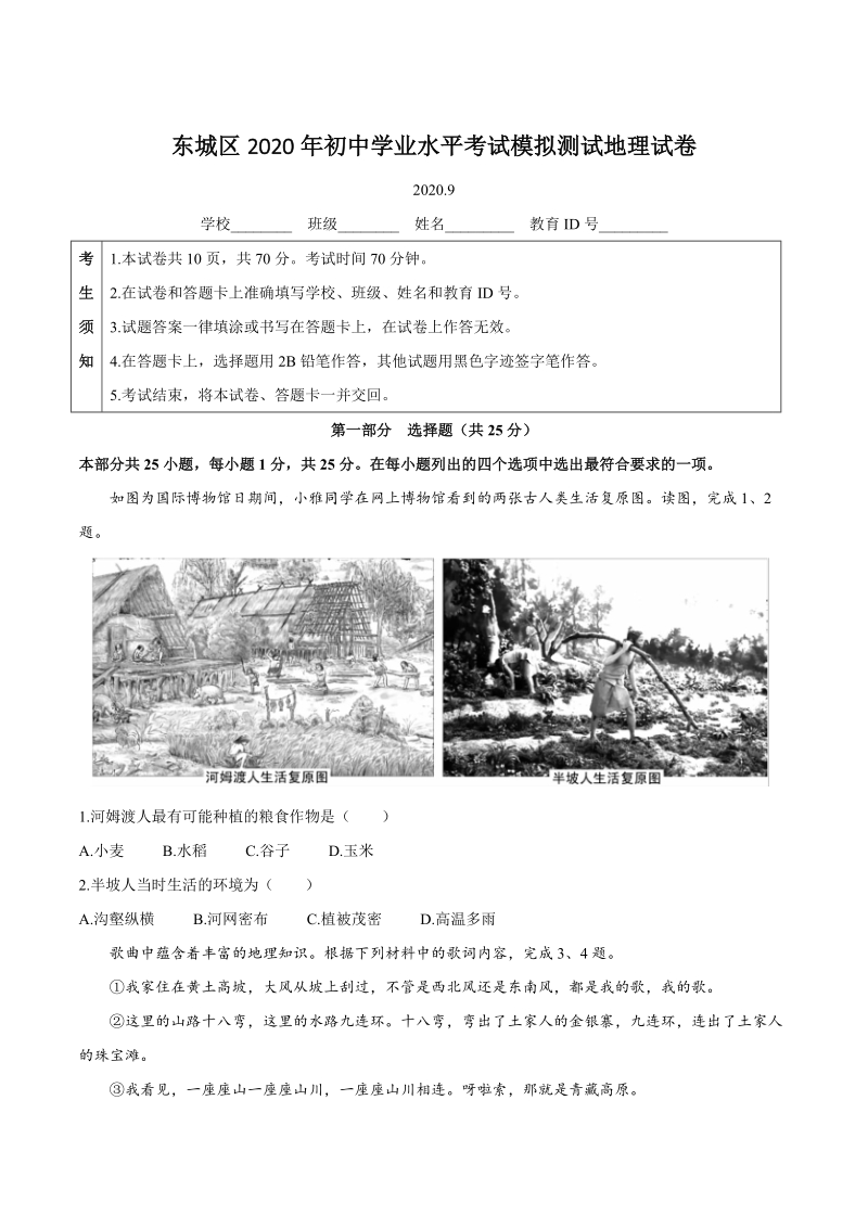 北京市东城区2020年初中学业水平考试模拟测试地理试题（含答案）_第1页