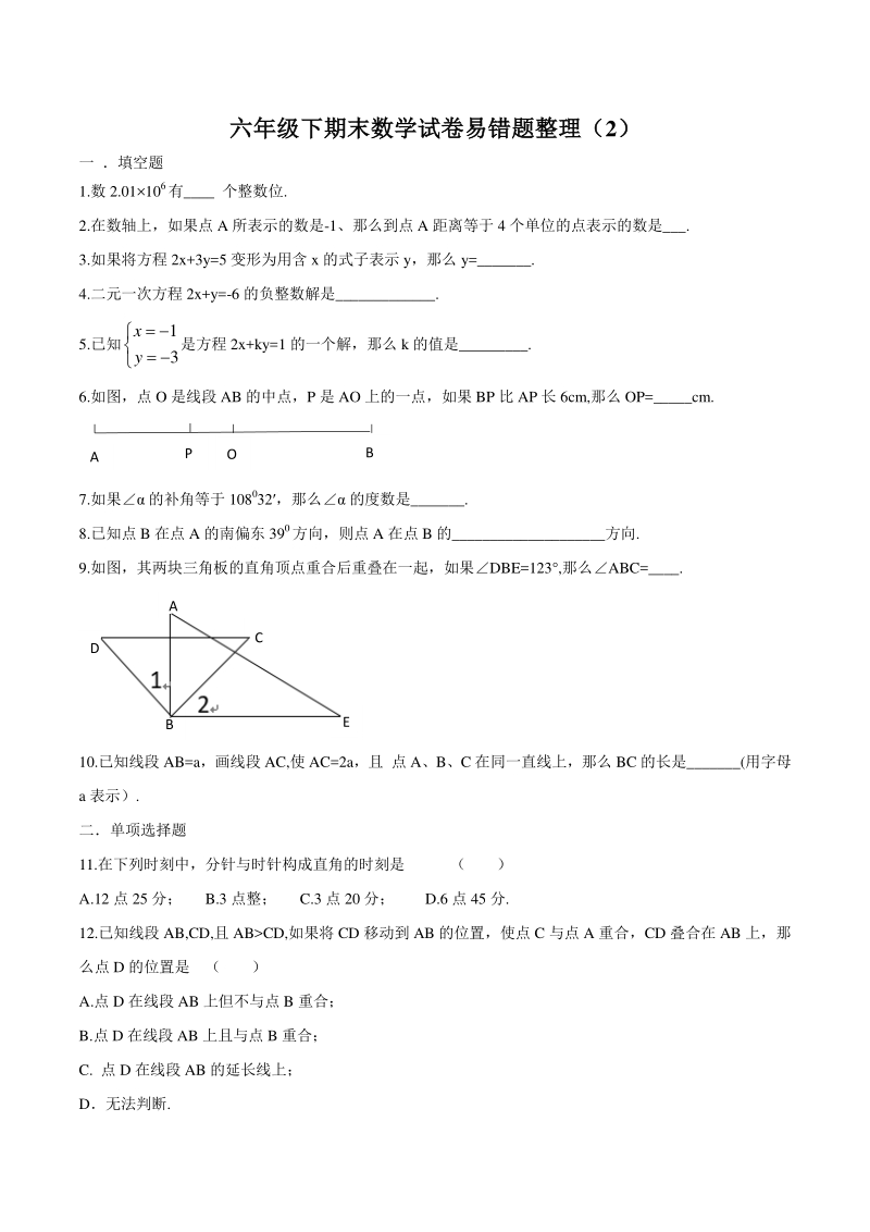 上海市沪教版六年级下期末数学试卷易错题整理（2）含解析_第1页