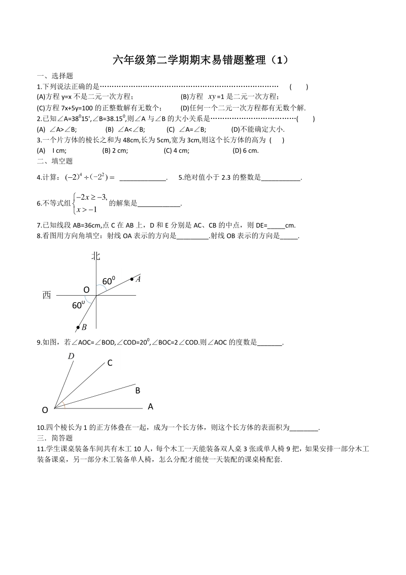 上海市沪教版六年级下期末数学试卷易错题整理（1）含解析_第1页