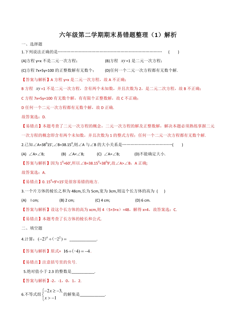 上海市沪教版六年级下期末数学试卷易错题整理（1）含解析_第3页