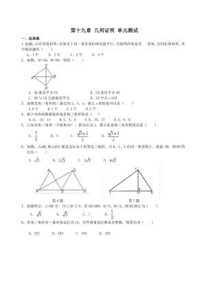 沪教版（上海）八年级上册数学 第十九章几何证明 单元测试卷（含答案）