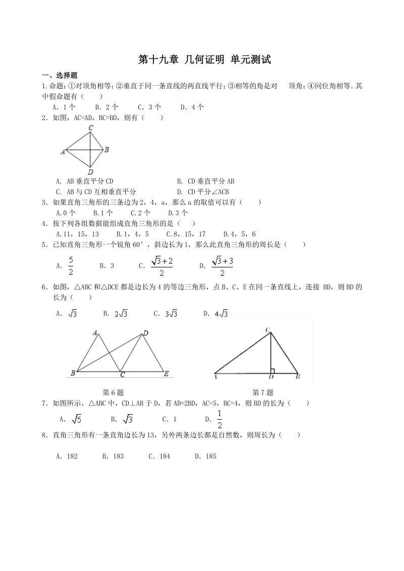 沪教版（上海）八年级上册数学 第十九章几何证明 单元测试卷（含答案）_第1页