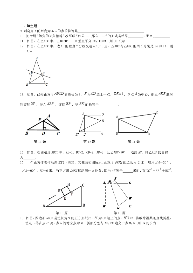 沪教版（上海）八年级上册数学 第十九章几何证明 单元测试卷（含答案）_第2页