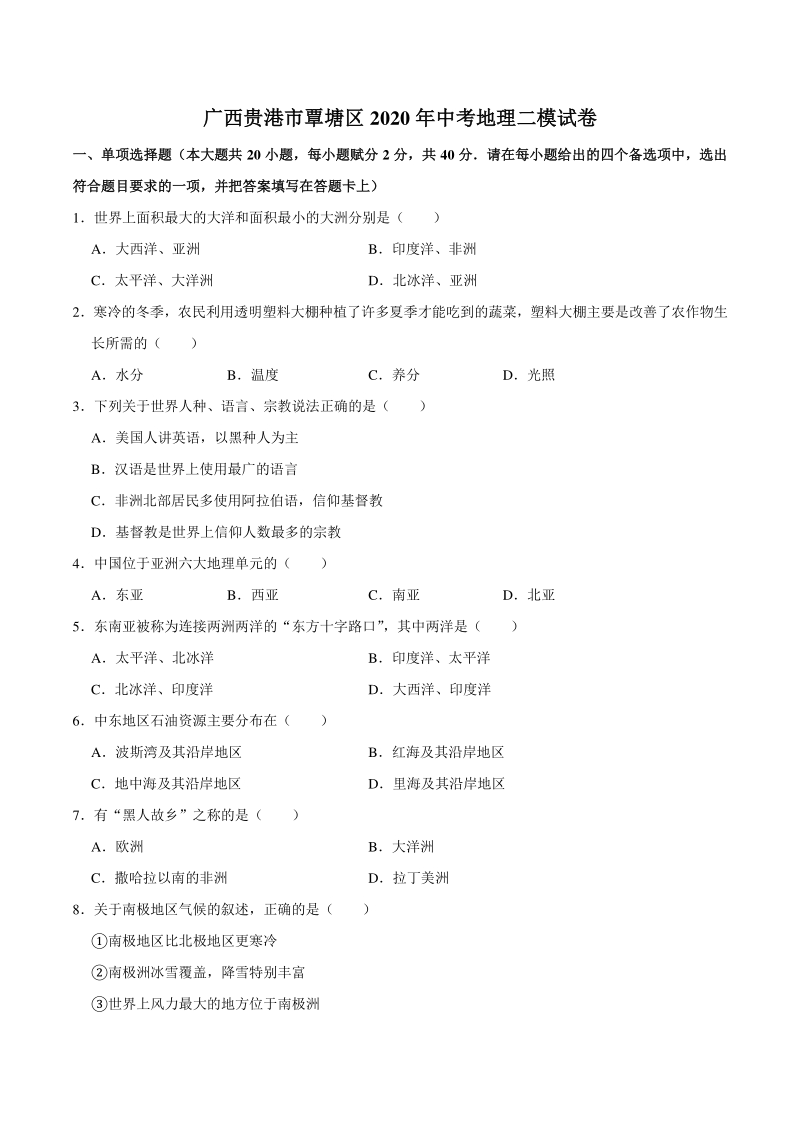 广西贵港市覃塘区2020年中考地理二模试卷（含答案解析）_第1页