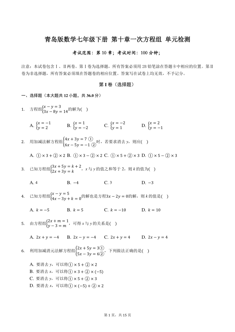 2020年青岛版数学七年级下册 第十章一次方程组 单元检测试卷（含答案）_第1页