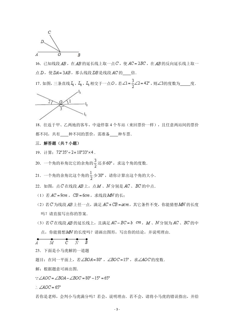 上海市（沪教版）六年级数学（下） 第7章 线段与角的画法 单元测试卷（含答案解析）_第3页
