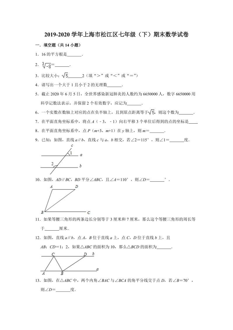 2019-2020学年上海市松江区七年级（下）期末数学试卷（含答案解析）_第1页