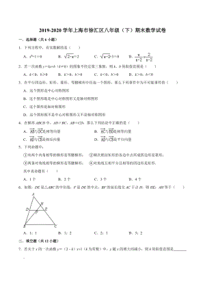2019-2020学年上海市徐汇区八年级（下）期末数学试卷（含答案解析）