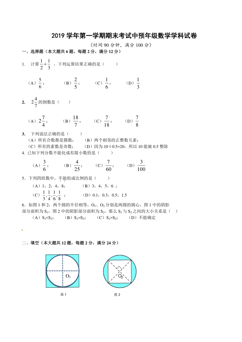 上海市虹口区2019-2020学年（五四制）六年级上期末考试数学试题（含答案）_第1页