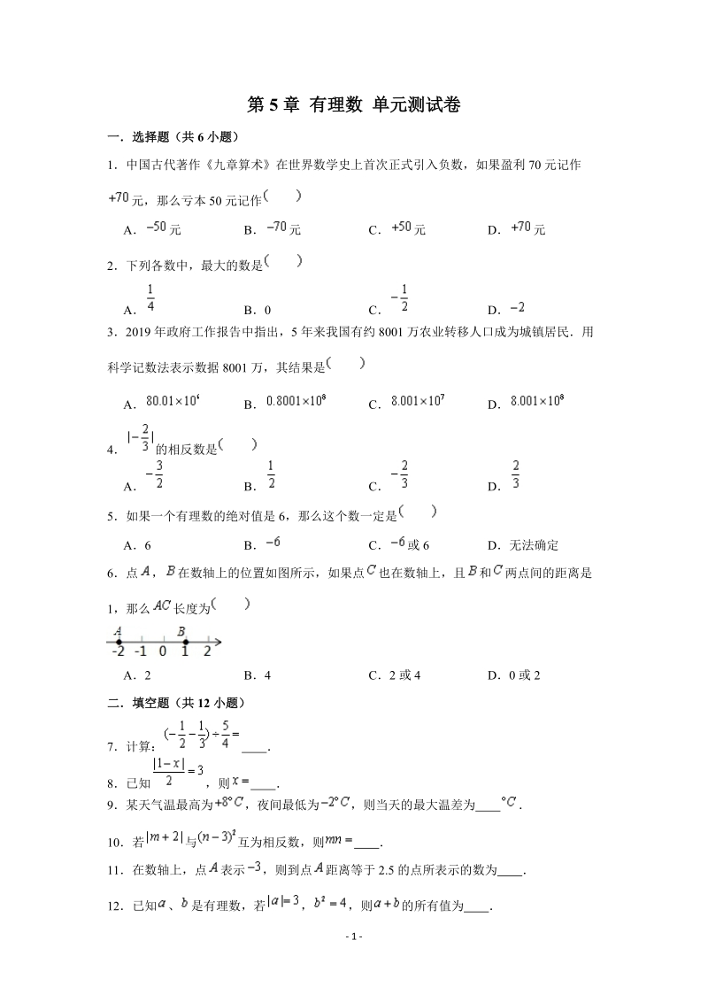 上海市（沪教版）六年级数学下册 第5章有理数 单元测试卷（含答案解析）_第1页