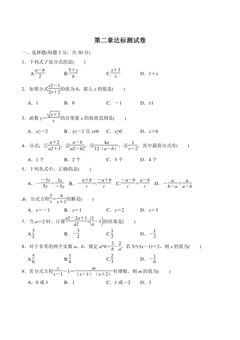 2020秋鲁教版（五四制）八年级数学上册第二章达标测试卷（含答案）_第1页