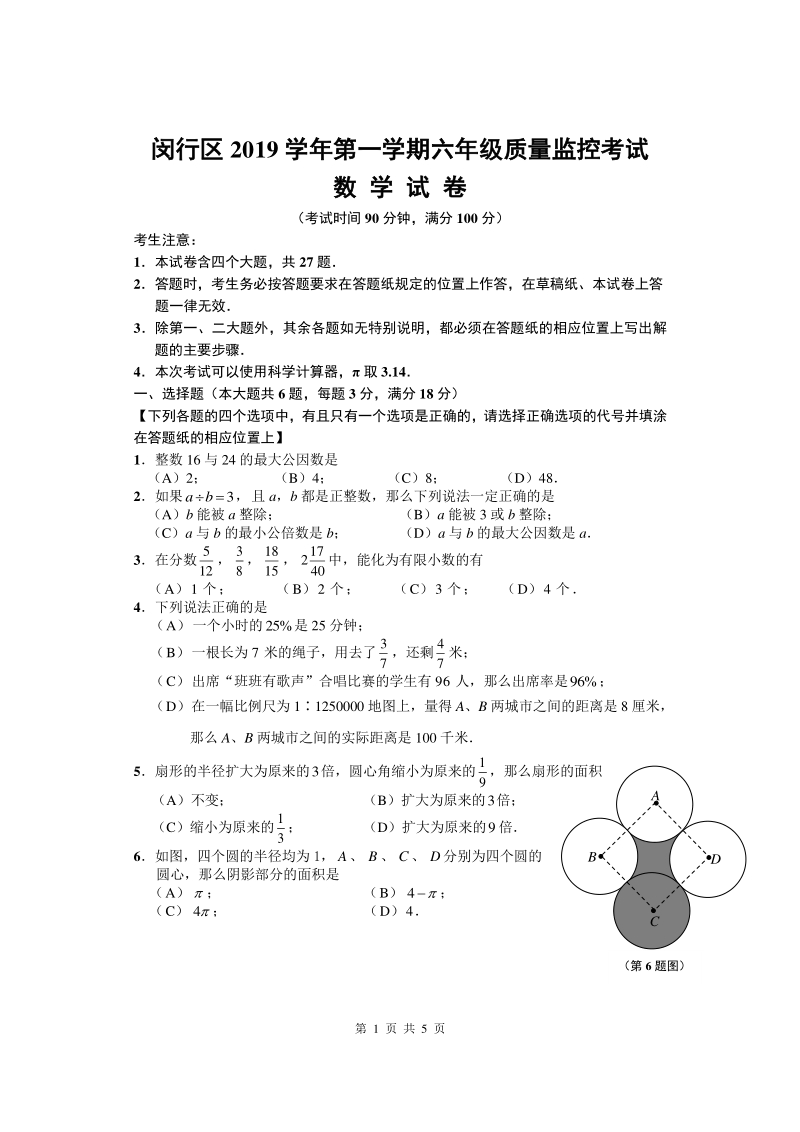 上海市闵行区2019-2020学年六年级第一学期质量监控考试数学试卷（含答案）_第1页