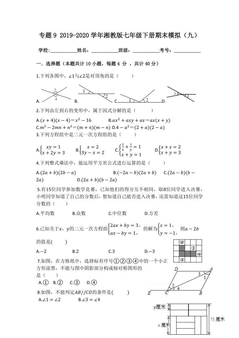 2019-2020学年湘教版七年级数学下册（专题九）期末复习试卷（九）含答案_第1页