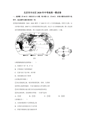 北京市丰台区2020年中考地理一模试卷（含答案解析）
