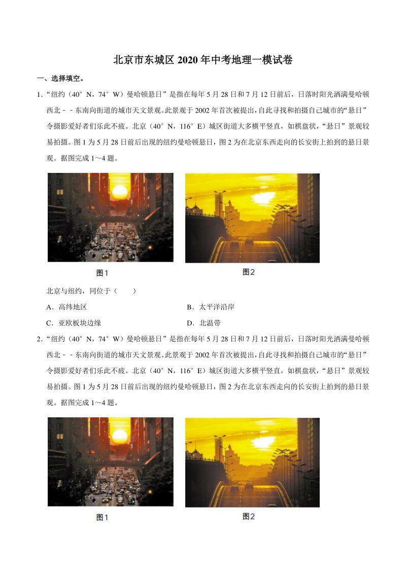 北京市东城区2020年中考地理一模试卷（含答案解析）_第1页