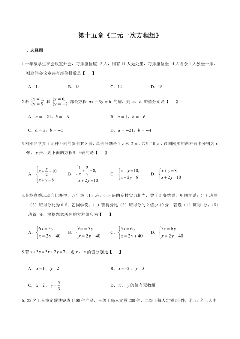 人教版（五四制）七年级数学下册 第十五章《二元一次方程组》单元试卷（含答案）_第1页
