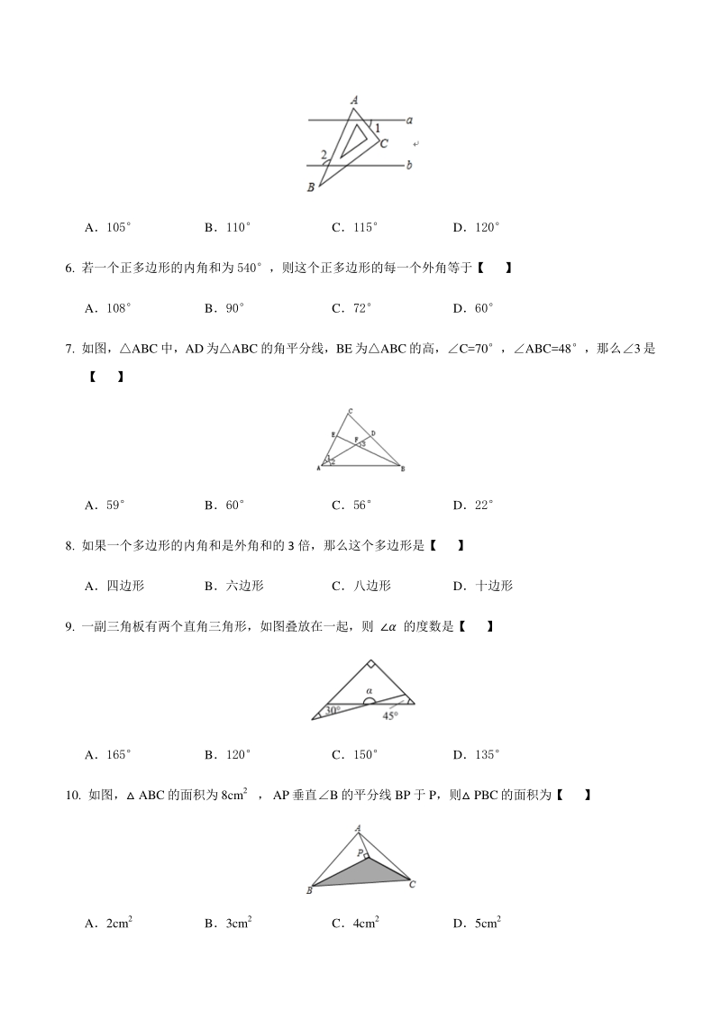 人教版（五四制）七年级数学下册 第十七章《三角形》单元试卷（含答案）_第2页