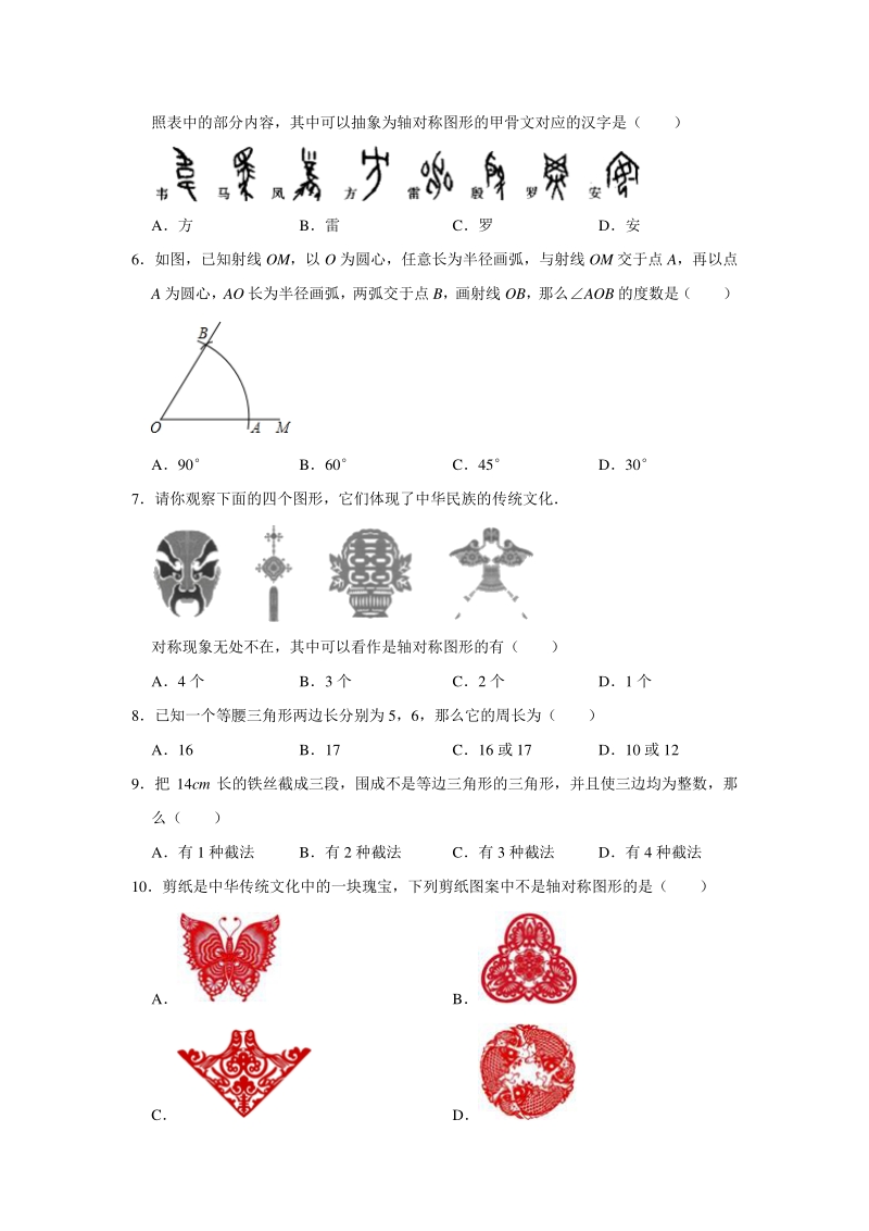 2019-2020学年北京市丰台区八年级上《第12章 三角形》期末复习数学备考训练（含答案解析）_第2页