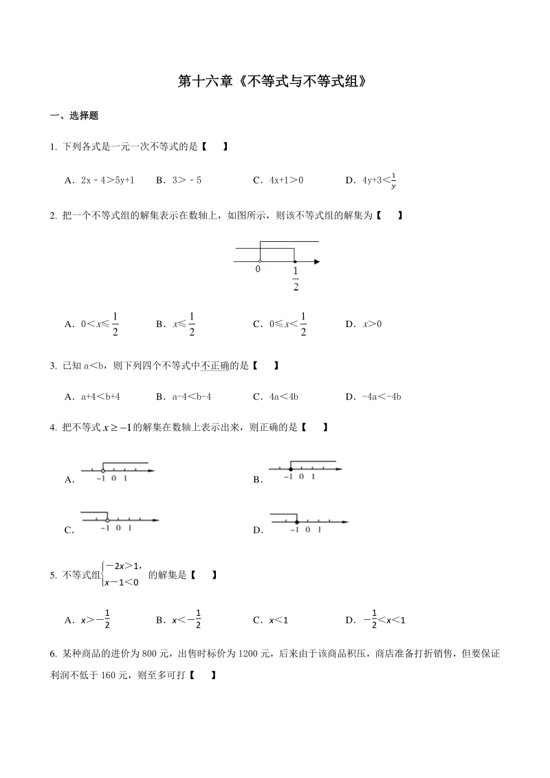 人教版（五四制）七年级数学下册 第十六章《不等式与不等式组》单元试卷（含答案）_第1页