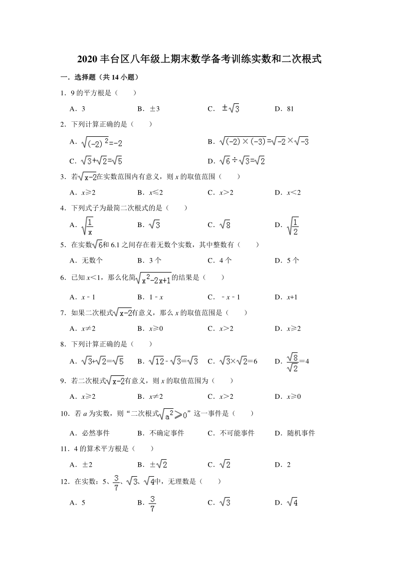 2019-2020学年北京市丰台区八年级上《第11章 实数和二次根式》期末复习数学备考训练（含答案解析）_第1页