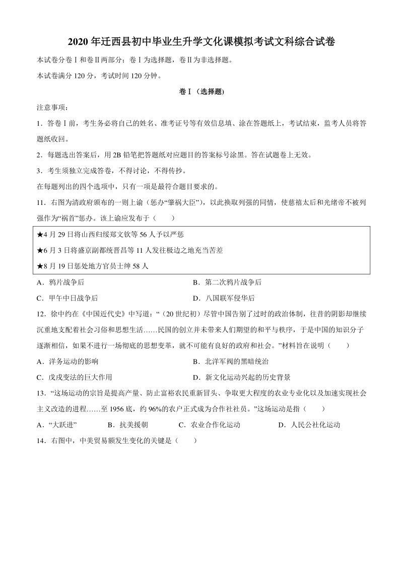 河北省迁西县2020届九年级模拟考试文科综合历史试题（含答案）_第1页