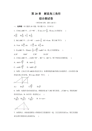 2020年秋北京课改版九年级数学上册 第20章《解直角三角形》综合测试卷（含答案）