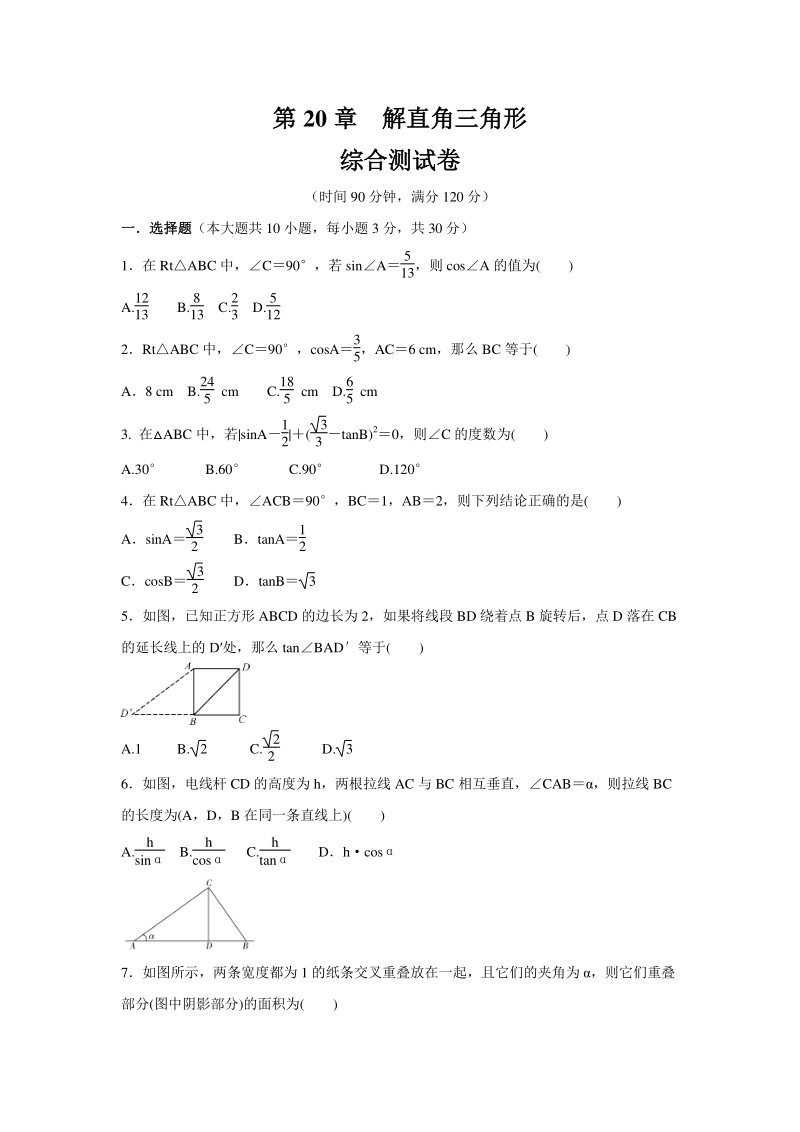 2020年秋北京课改版九年级数学上册 第20章《解直角三角形》综合测试卷（含答案）_第1页