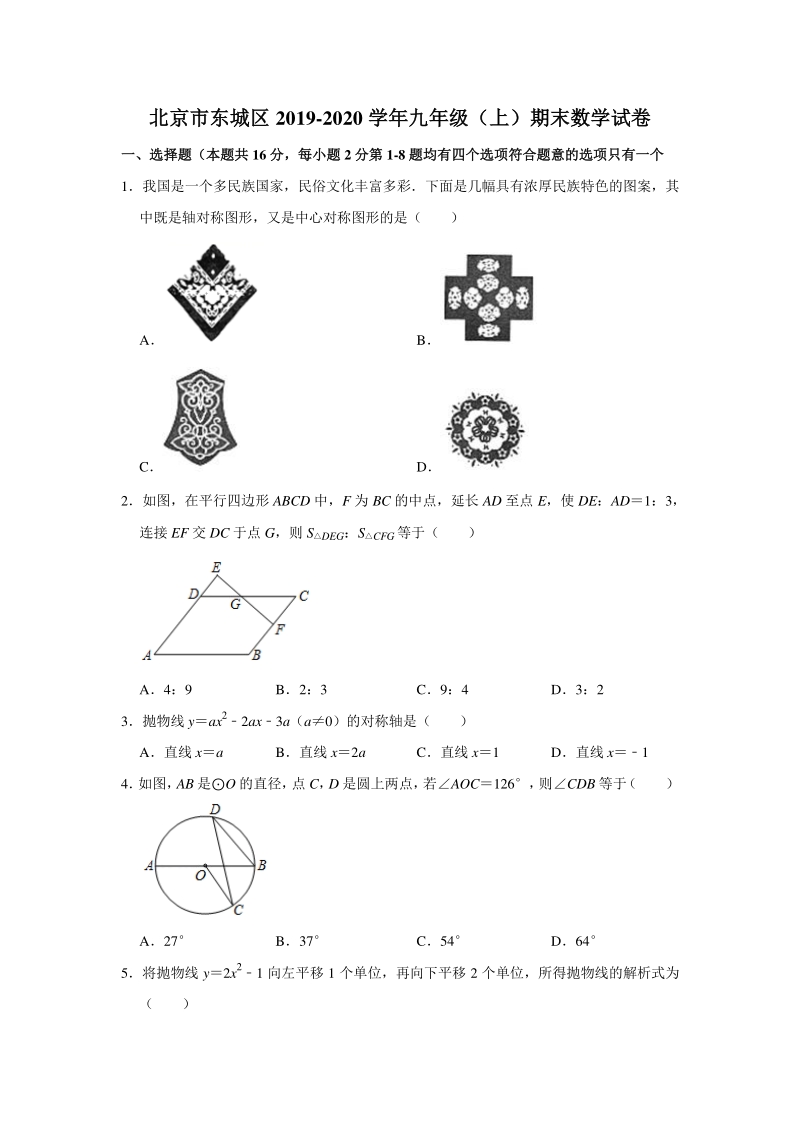 北京市东城区2019-2020学年九年级（上）期末数学试卷(解析版）_第1页