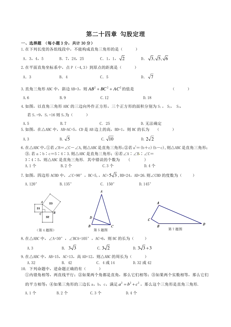 人教版（五四制）八年级数学下册 第二十四章 勾股定理 单元练习试卷（含答案）_第1页