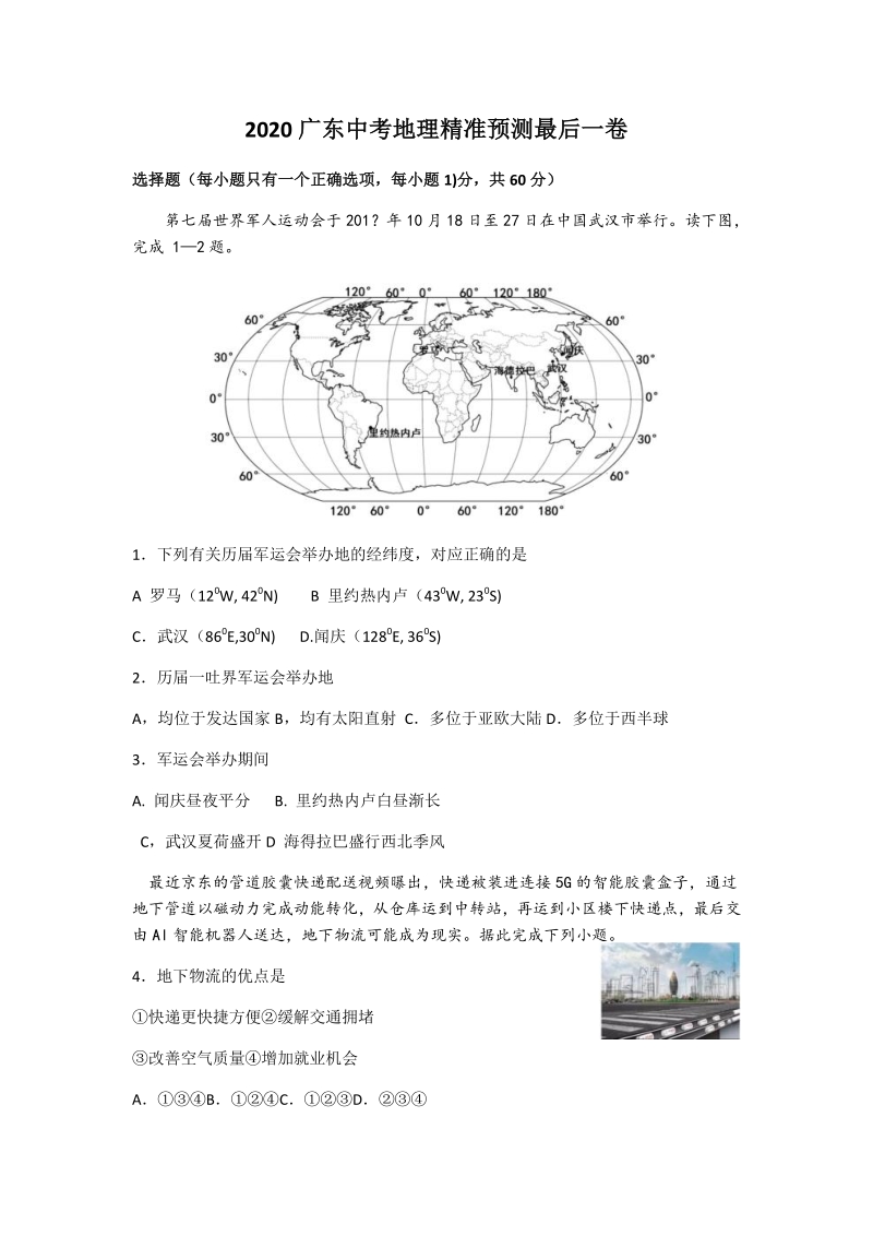 2020广东中考精准预测最后一卷地理试题（含答案解析）_第1页