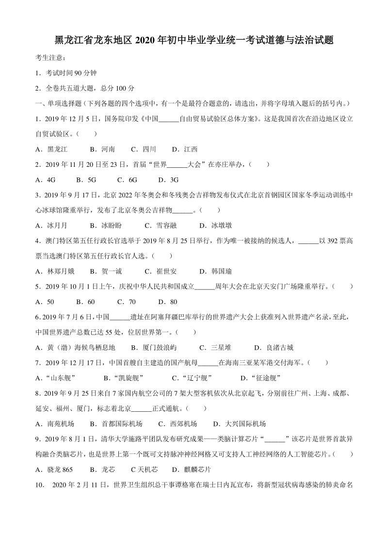 黑龙江省龙东地区2020年初中毕业学业统一考试道德与法治试题（含答案）_第1页