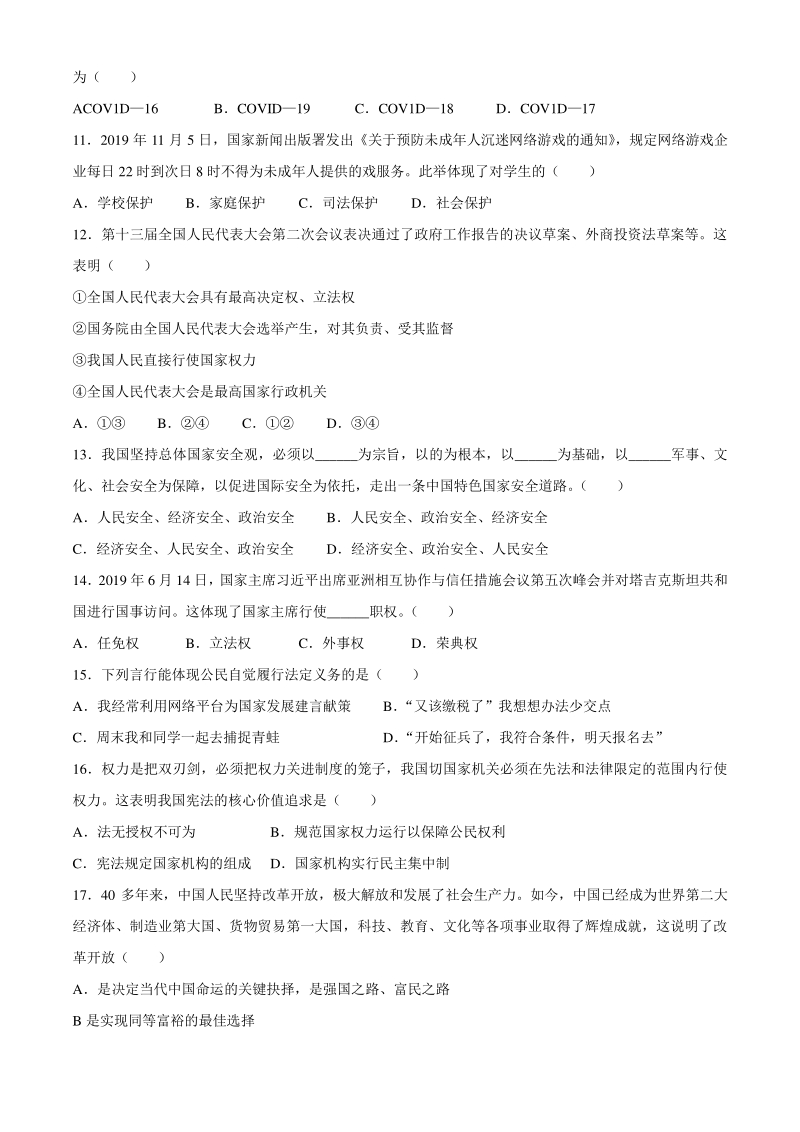 黑龙江省龙东地区2020年初中毕业学业统一考试道德与法治试题（含答案）_第2页