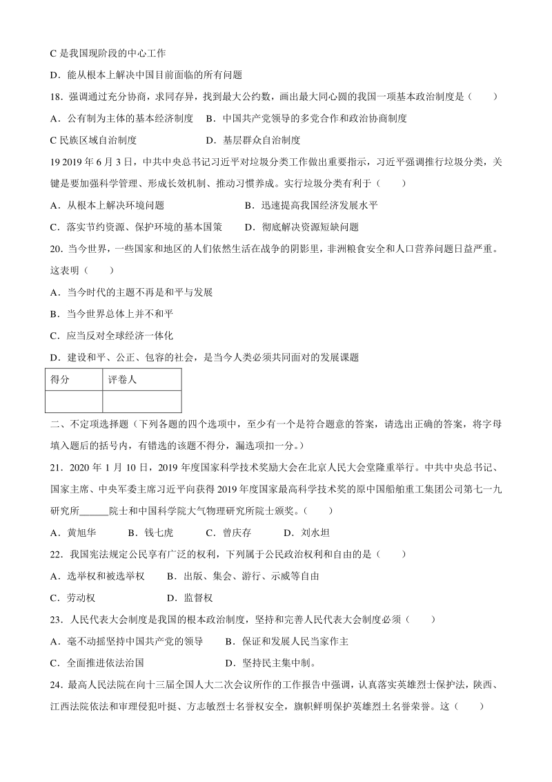 黑龙江省龙东地区2020年初中毕业学业统一考试道德与法治试题（含答案）_第3页