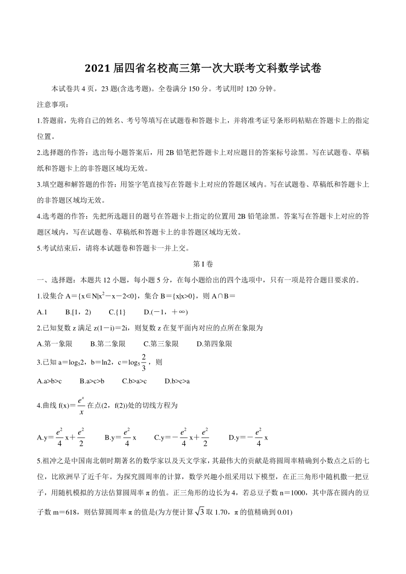 云南、四川、贵州、西藏四省名校2021届高三第一次大联考数学文科试题（含答案）_第1页