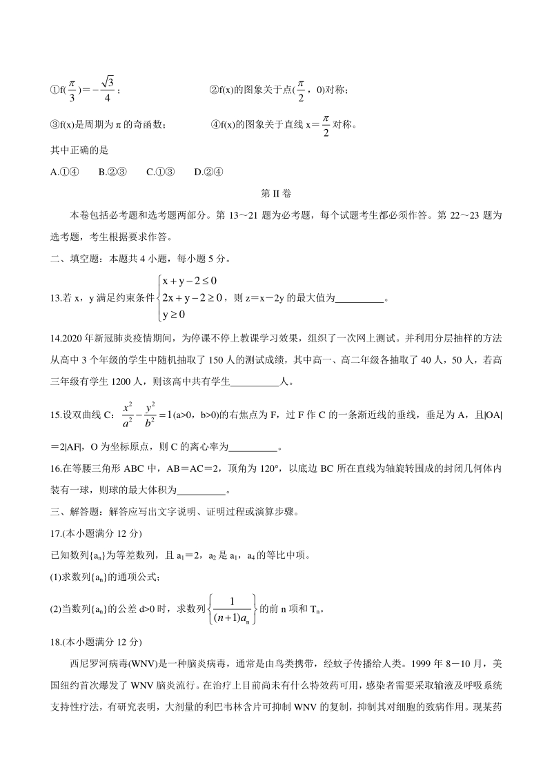 云南、四川、贵州、西藏四省名校2021届高三第一次大联考数学文科试题（含答案）_第3页