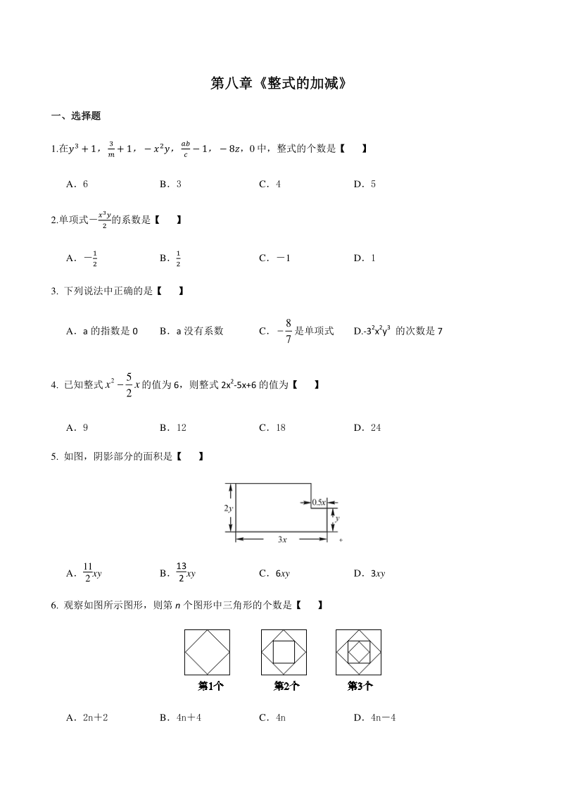 人教版（五四制）六年级数学下册 第八章《整式的加减》单元试卷（含答案）_第1页