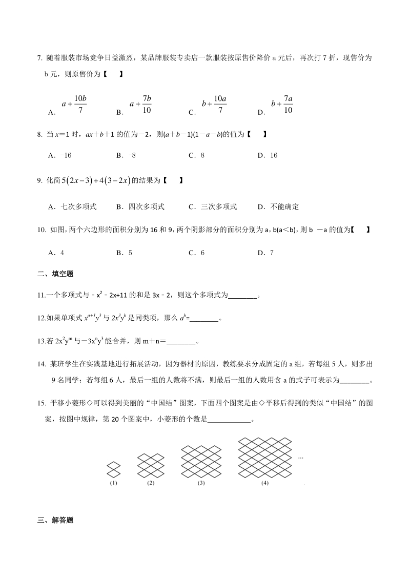人教版（五四制）六年级数学下册 第八章《整式的加减》单元试卷（含答案）_第2页