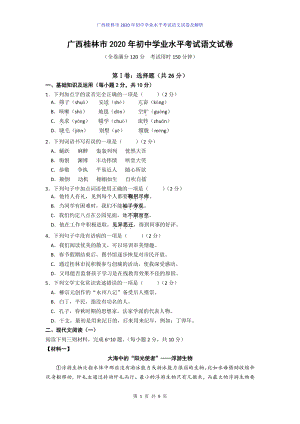 2020年广西桂林市初中学业水平考试语文试卷及答案