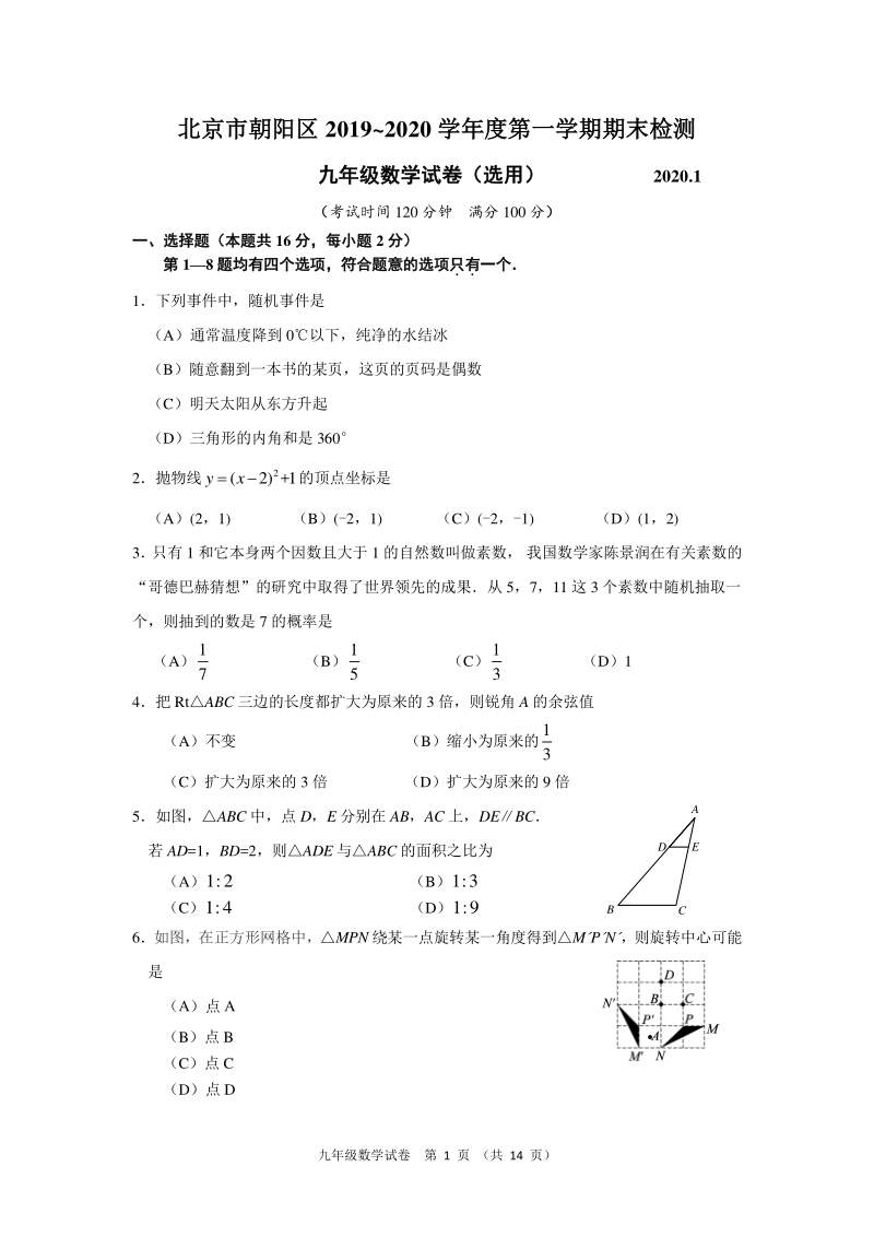北京市朝阳区2019_2020学年度九年级上期末检测数学试卷（含答案）_第1页
