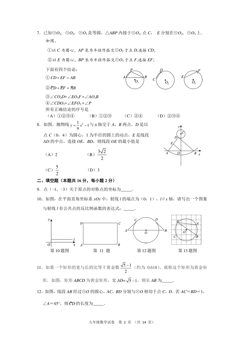 北京市朝阳区2019_2020学年度九年级上期末检测数学试卷（含答案）_第2页