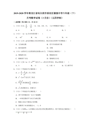 2020年3月黑龙江省哈尔滨市香坊区德强中学（五四学制）六年级下月考数学试卷（含答案解析）