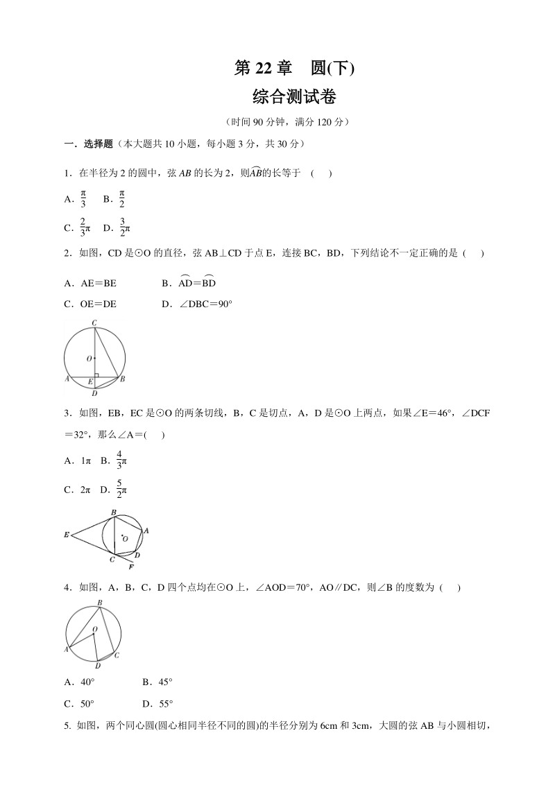 2020年秋北京课改版九年级数学上册 第22章《圆（下）》综合测试卷（含答案）_第1页
