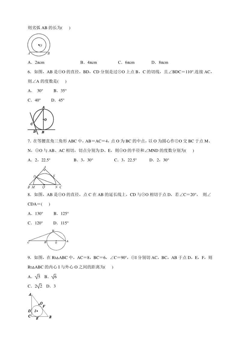 2020年秋北京课改版九年级数学上册 第22章《圆（下）》综合测试卷（含答案）_第2页