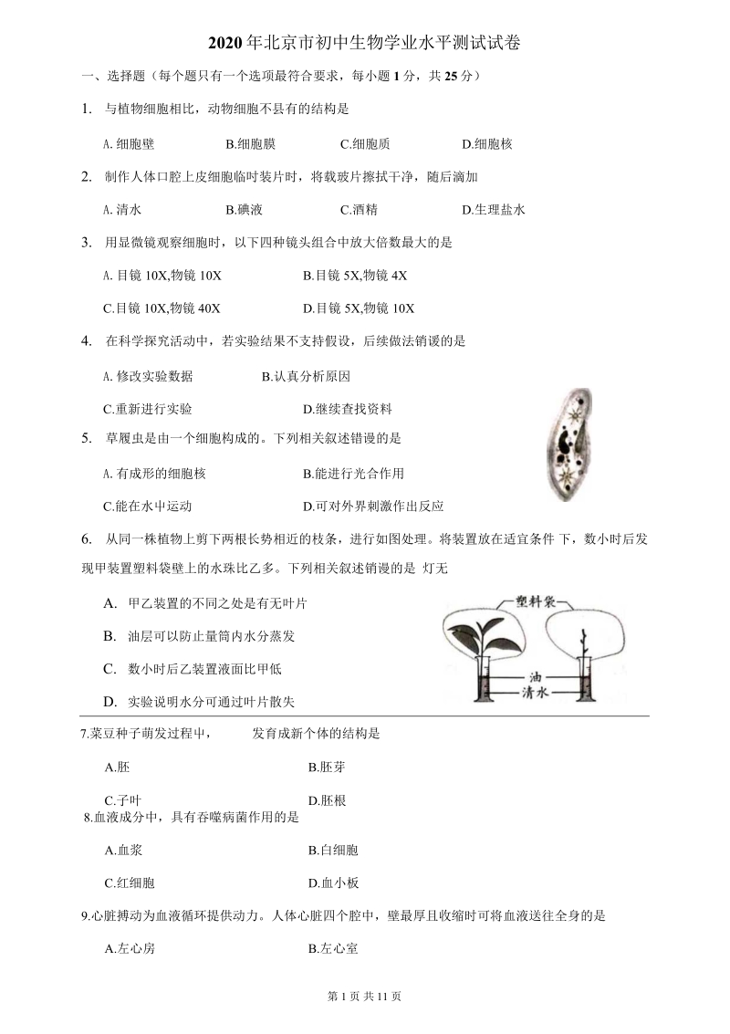 北京市2020年初中学业水平考试（学考）生物试题（含答案）_第1页