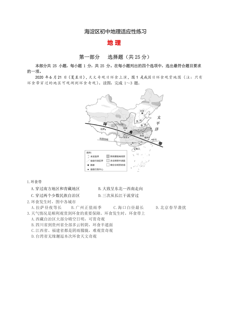 2020年秋季北京市海淀区初二地理适应性模拟考试试卷（含答案）_第1页