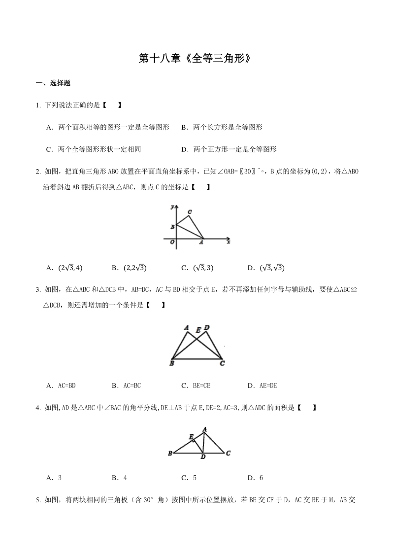 人教版（五四制）七年级数学下册 第十八章《全等三角形》单元试卷（含答案）_第1页