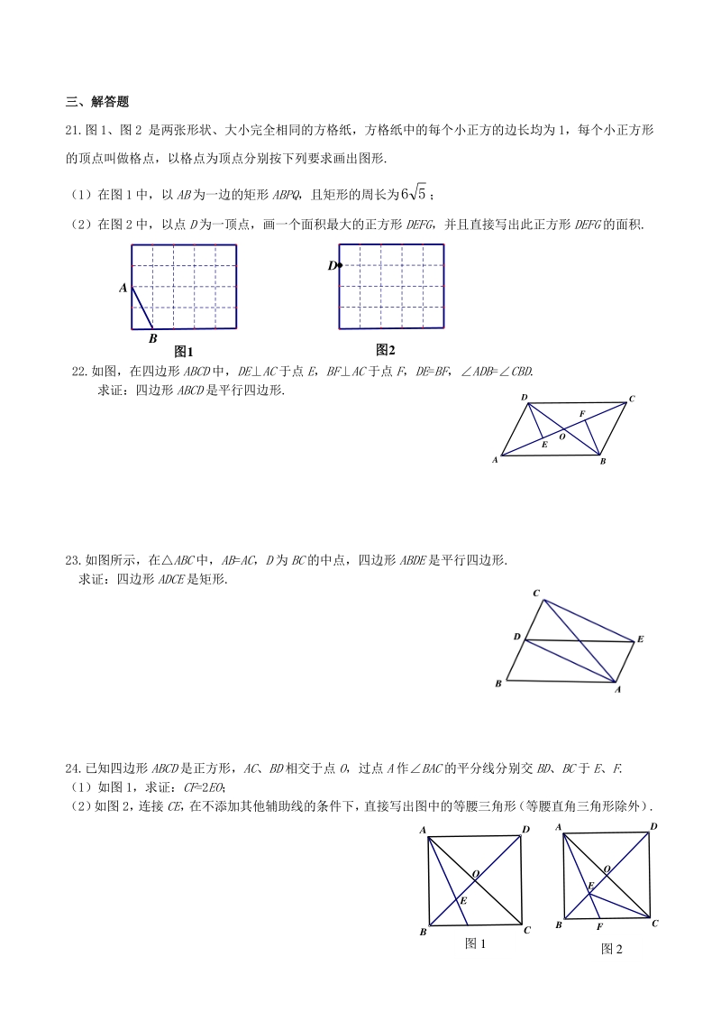 人教版（五四制）八年级数学下册 第二十五章平行四边形 单元练习试卷（含答案）_第3页