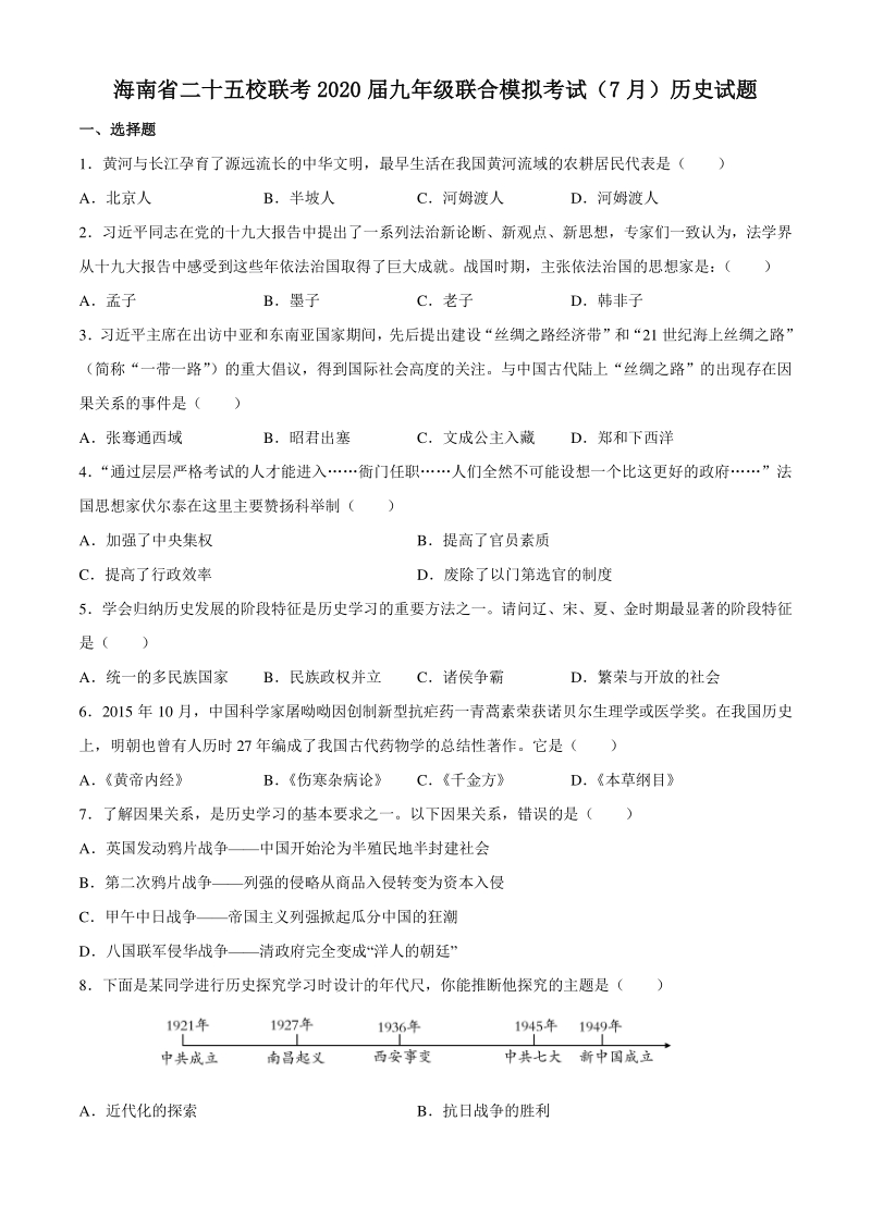 海南省二十五校联考2020届九年级联合模拟考试（7月）历史试题（含答案）_第1页