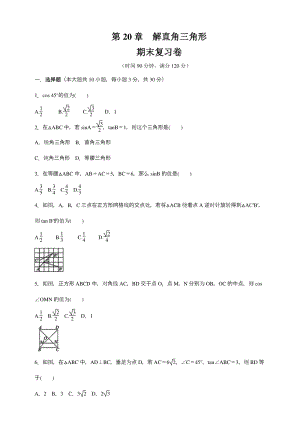2020年秋北京课改版九年级数学上册 第20章《解直角三角形》期末复习卷（含答案）